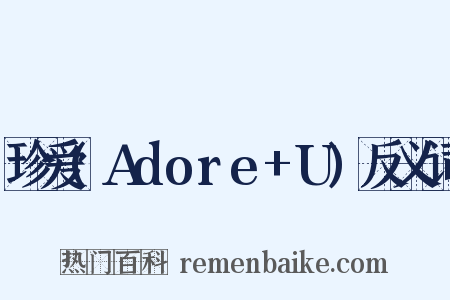 珍爱(Adore+U)反义词是什么意思的图片